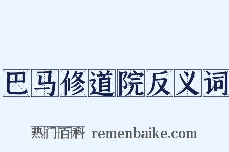巴马修道院反义词是什么意思的图片